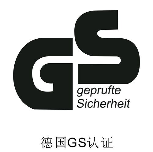 GS认证