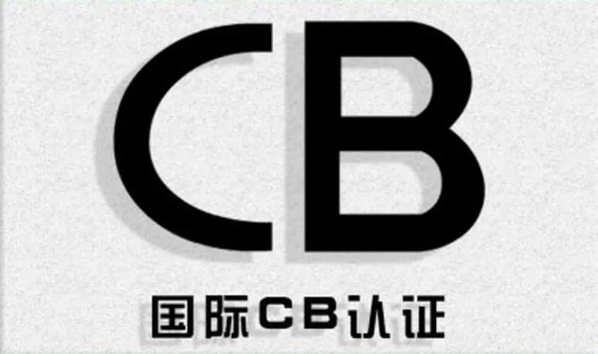 CB认证